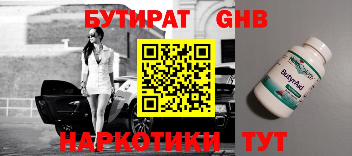 БУТИРАТ  БУТИРАТ 1.4BDO  Вход с VPN  Барабинск 