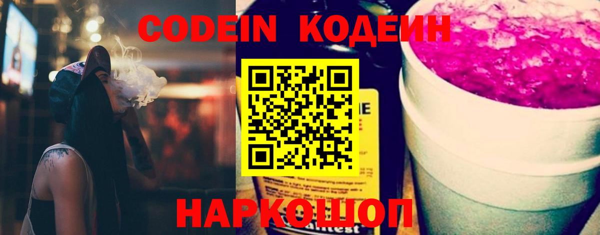 Барабинск  Codein напиток Lean (лин)  Вход с VPN  Codein Purple Drank 