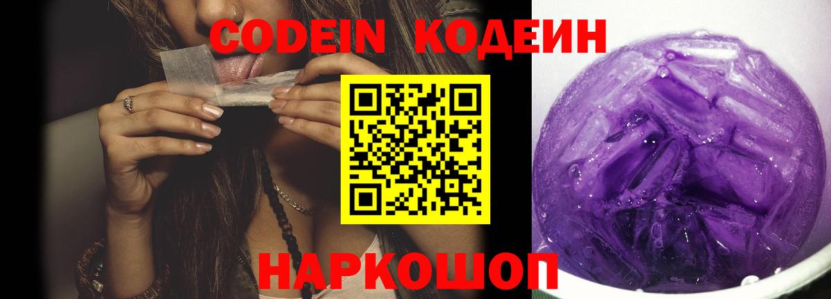 Кодеин Purple Drank Барабинск